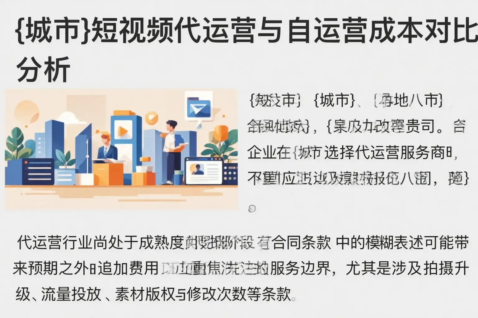 深圳短视频代运营与自运营成本对比分析