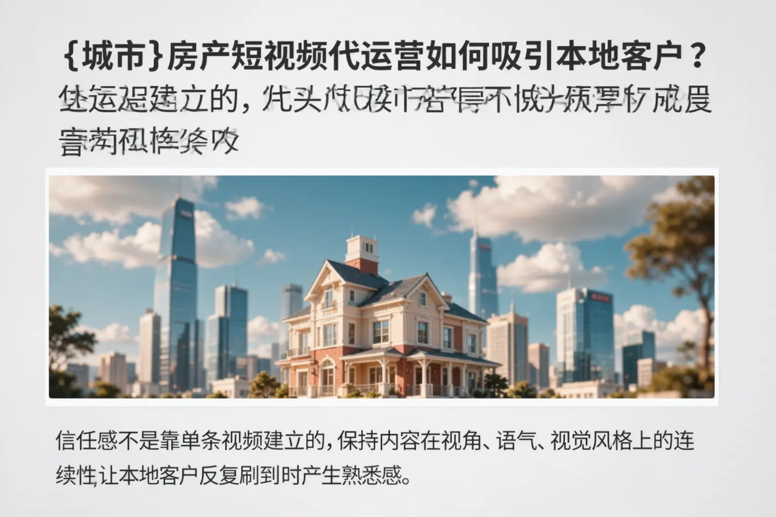 深圳房产短视频代运营如何吸引本地客户？