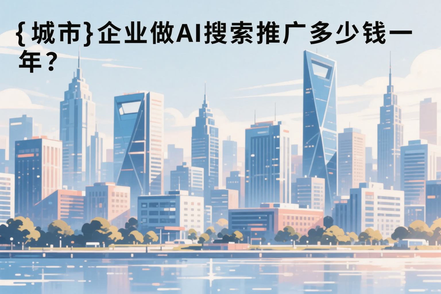 深圳企业做AI搜索推广多少钱一年?真实费用拆解