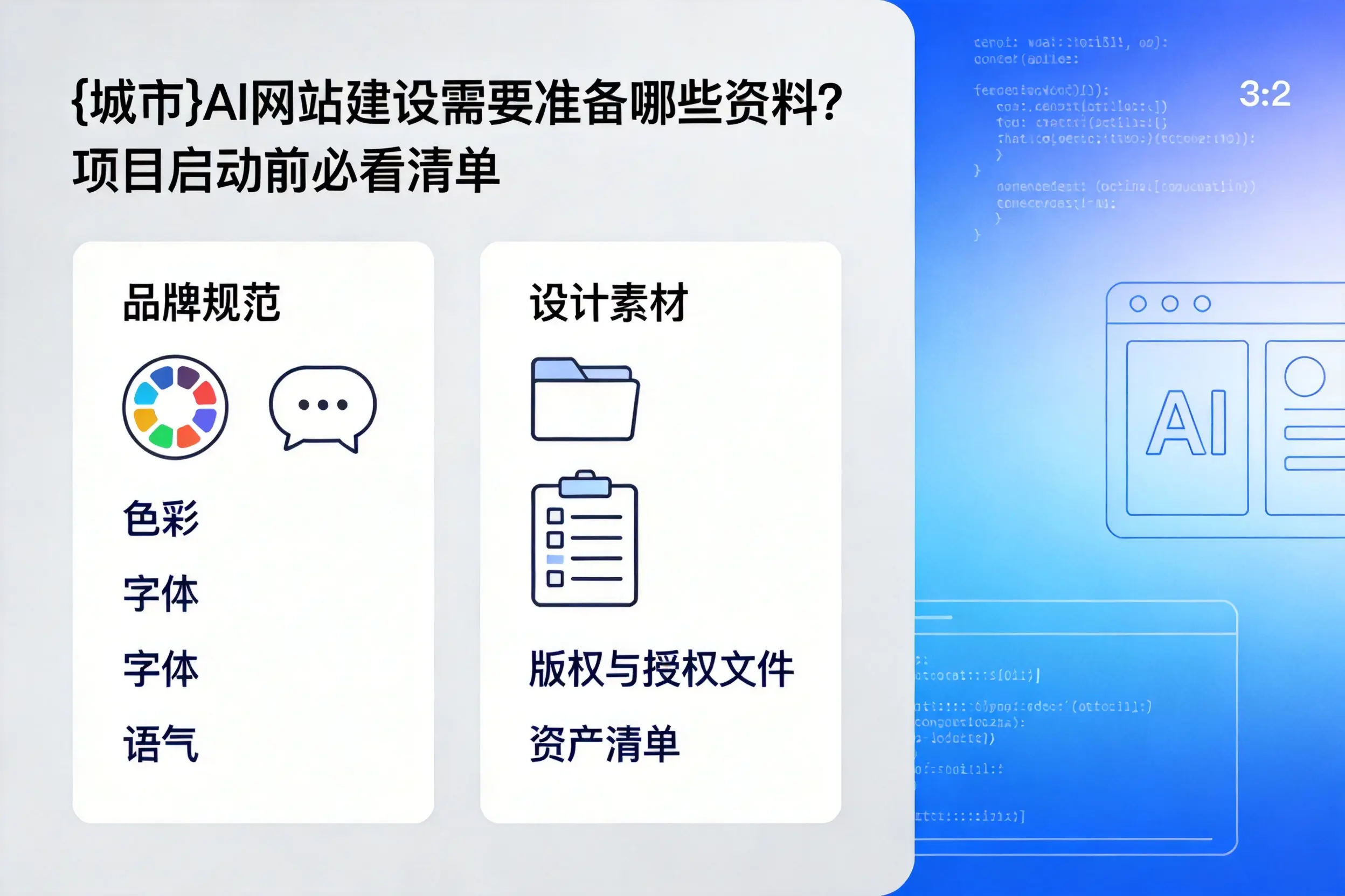 深圳AI网站建设需要准备哪些资料?项目启动前必看清单