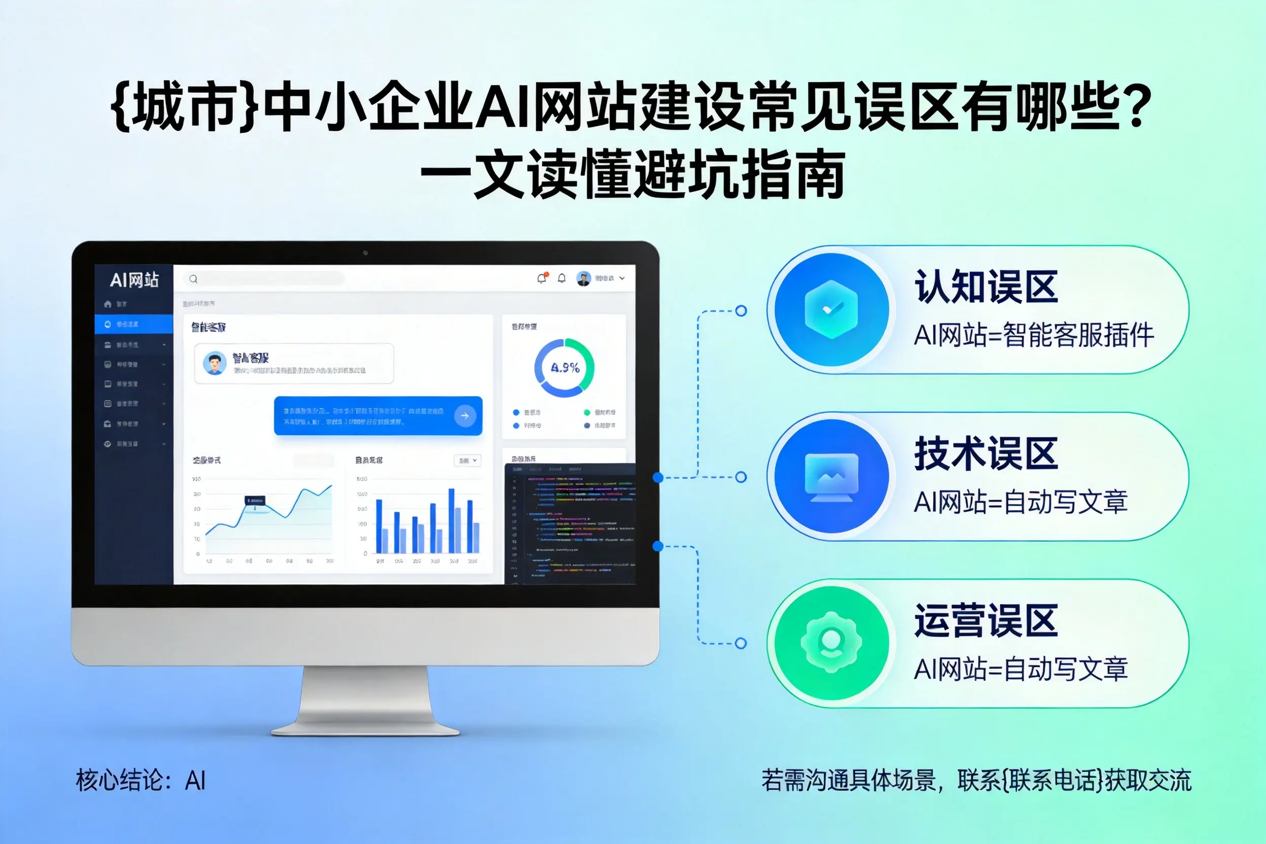 深圳中小企业AI网站建设常见误区有哪些？一文读懂避坑指南