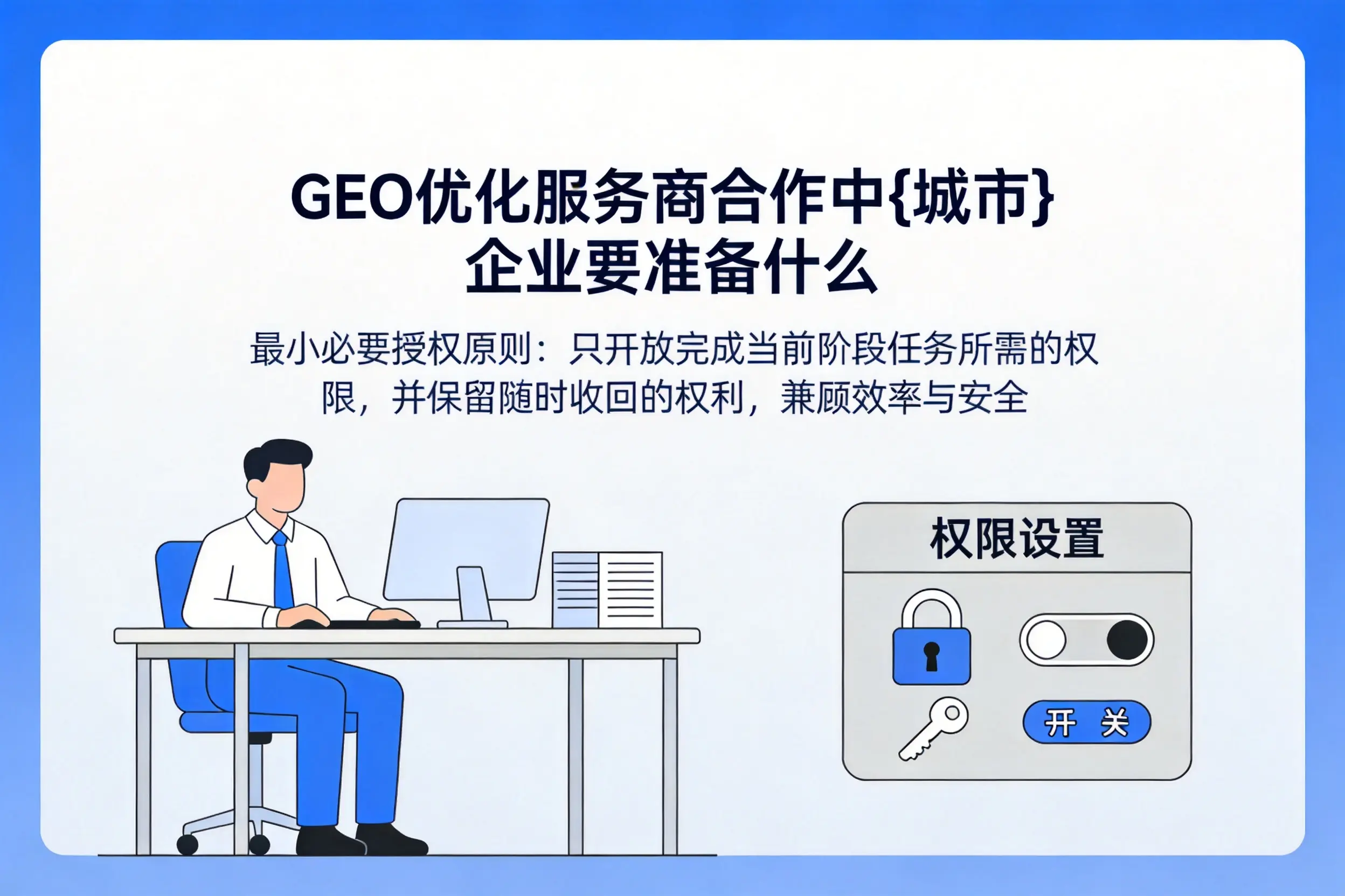 GEO优化服务商合作中深圳企业要准备什么