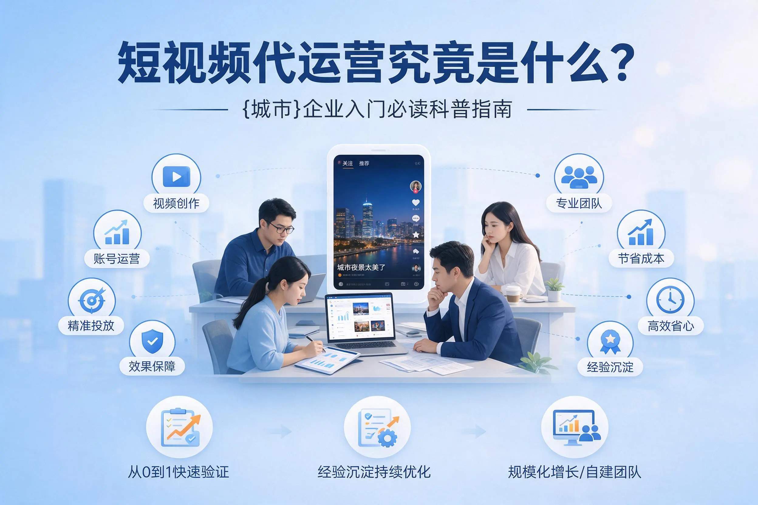 短视频代运营究竟是什么？深圳企业入门必读科普指南