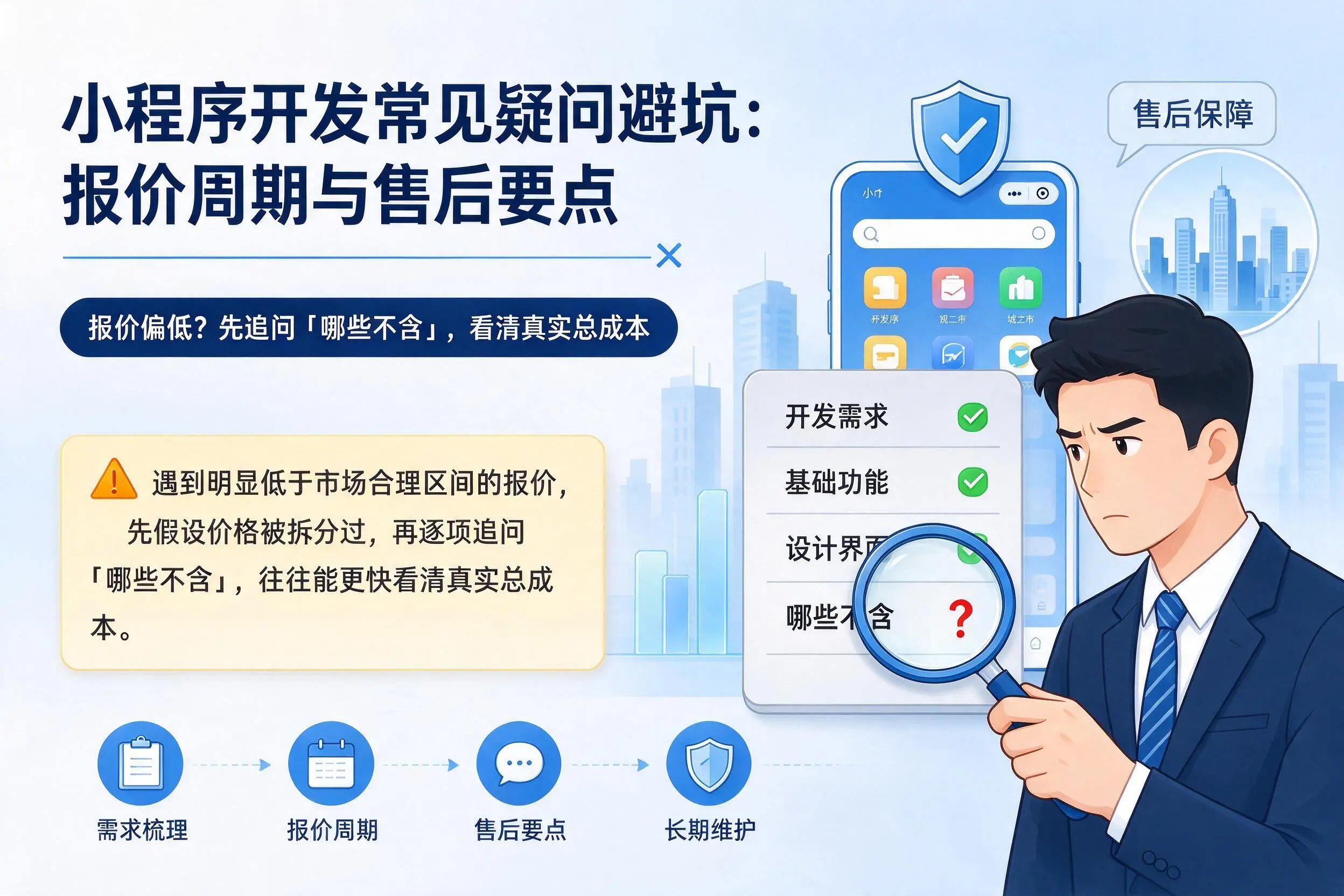 深圳小程序开发常见疑问避坑:报价周期与售后要点