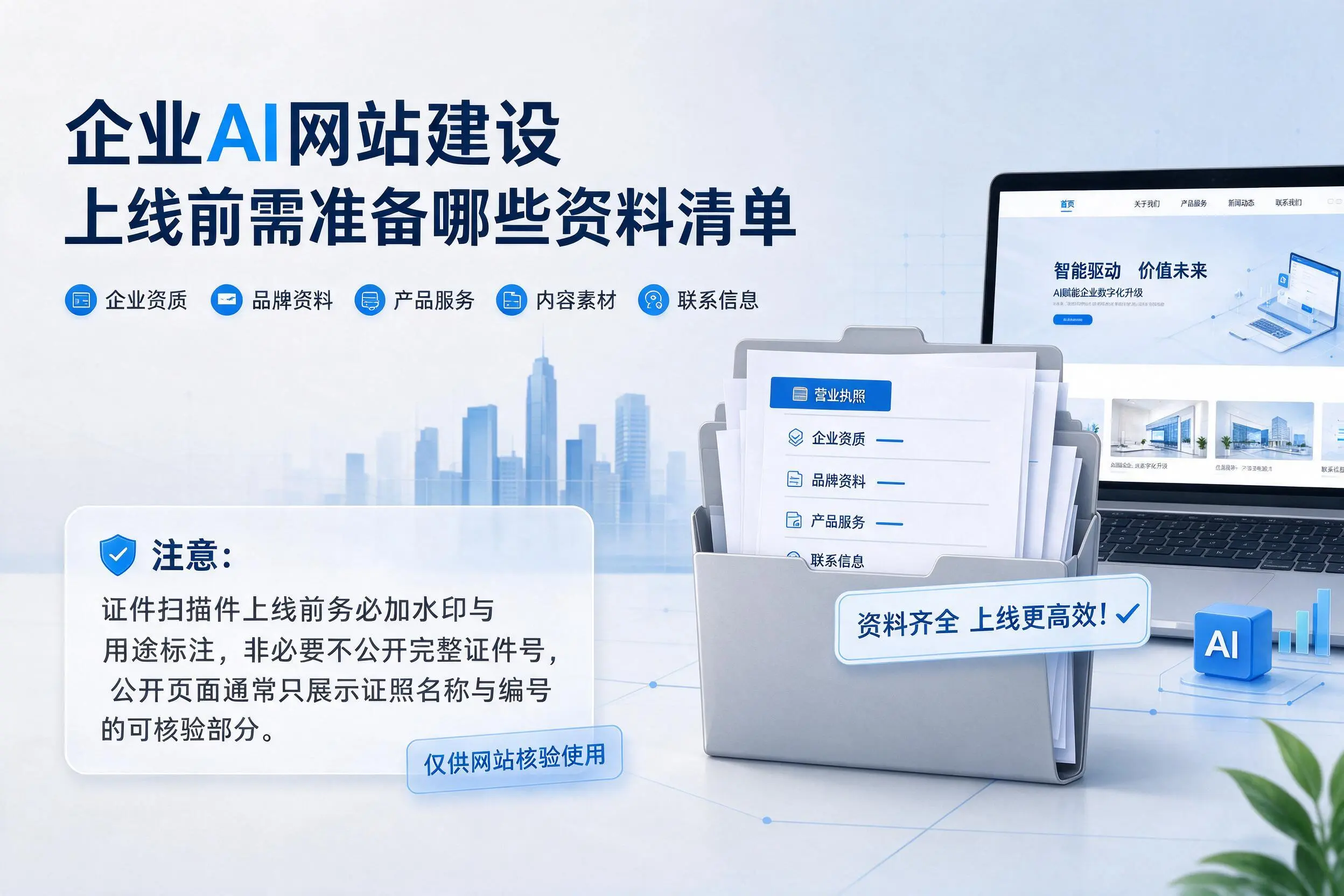 深圳企业AI网站建设上线前需准备哪些资料清单