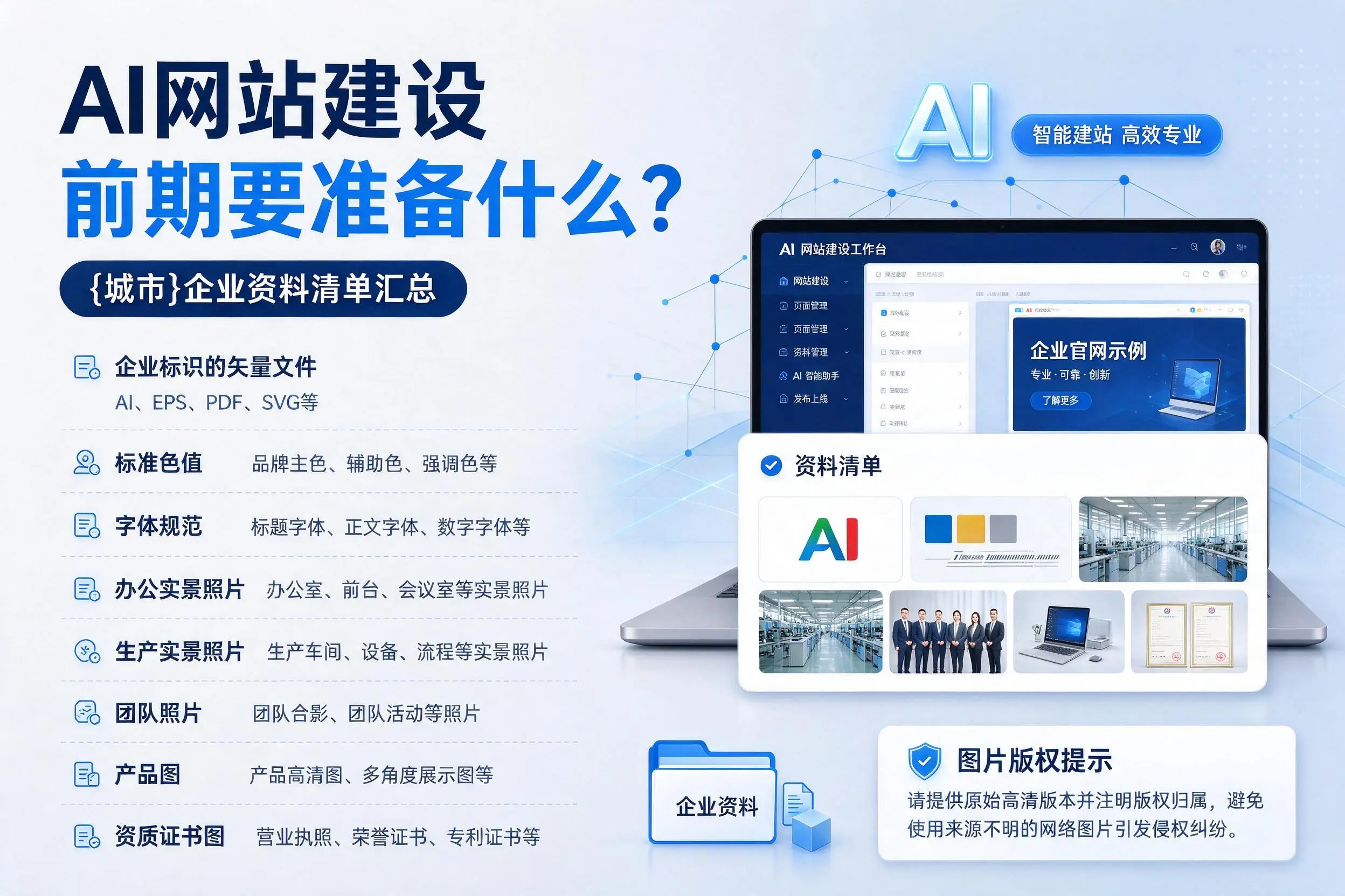 AI网站建设前期要准备什么？深圳企业资料清单汇总